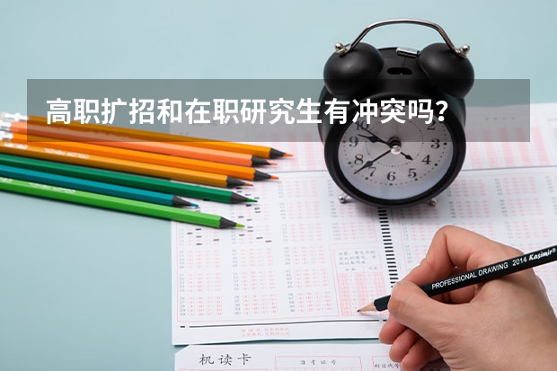 高职扩招和在职研究生有冲突吗？