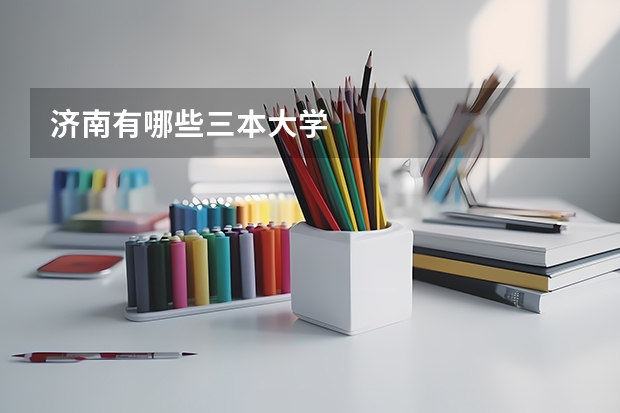济南有哪些三本大学