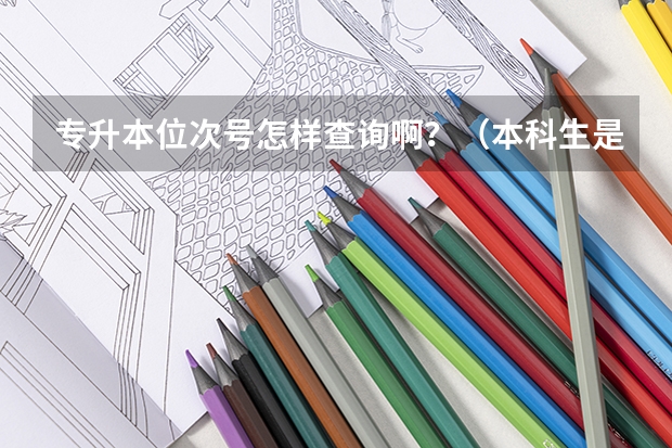 专升本位次号怎样查询啊？（本科生是看专业排名，还是综合排名？）