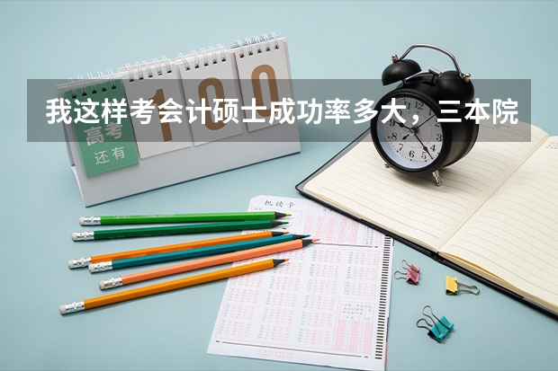 我这样考会计硕士成功率多大，三本院校，非会计专业，四级没过，数学没基础。怎么才能一次考上，不去新疆