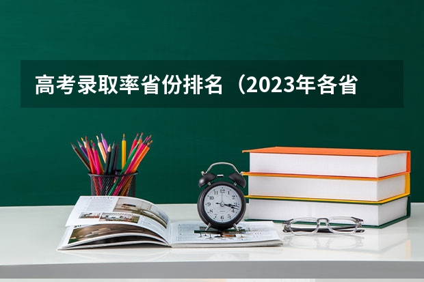 高考录取率省份排名（2023年各省考生人数）