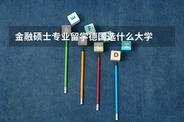 金融硕士专业留学德国选什么大学