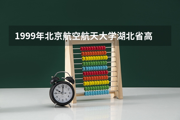 1999年北京航空航天大学湖北省高考录取分数线（湖北考生，高考选择武大华科，还是上海北京的大学？）