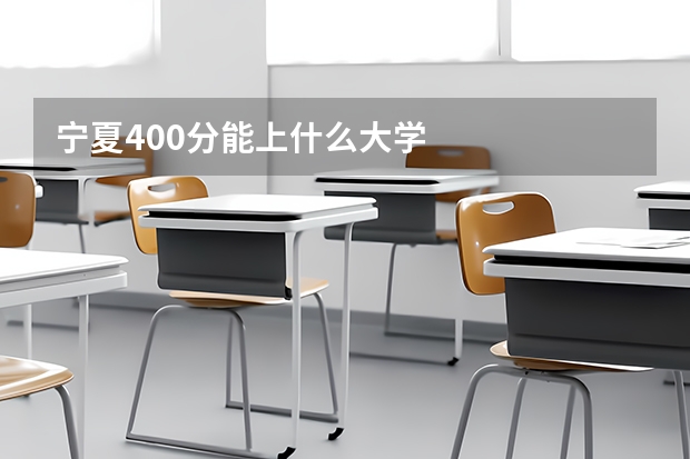 宁夏400分能上什么大学