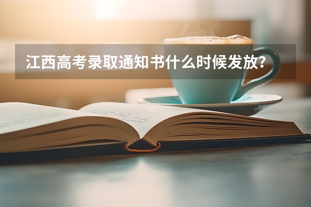 江西高考录取通知书什么时候发放？