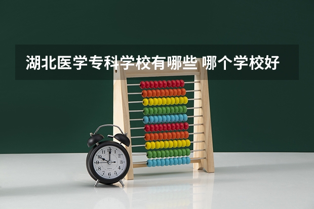 湖北医学专科学校有哪些 哪个学校好