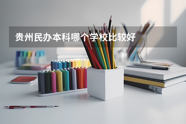 贵州民办本科哪个学校比较好
