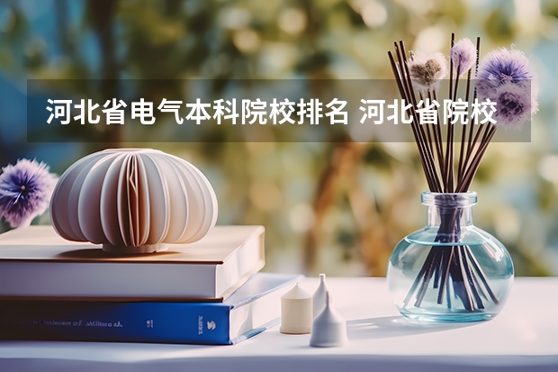 河北省电气本科院校排名 河北省院校排名