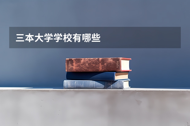 三本大学学校有哪些