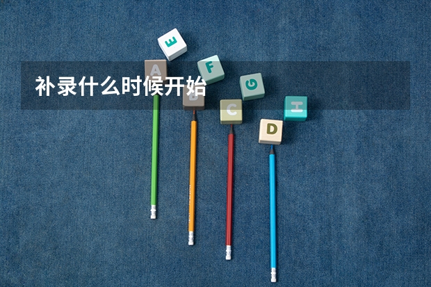 补录什么时候开始