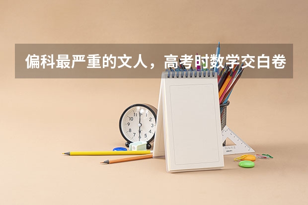 偏科最严重的文人，高考时数学交白卷，却因三句话北大录取,最后怎么样了？
