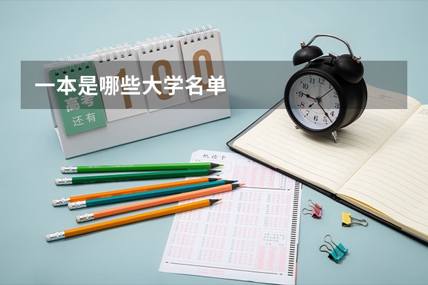 一本是哪些大学名单