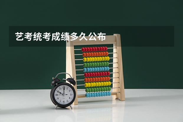 艺考统考成绩多久公布