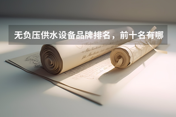无负压供水设备品牌排名,前十名有哪些公司?