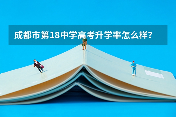 成都市第18中学高考升学率怎么样？
