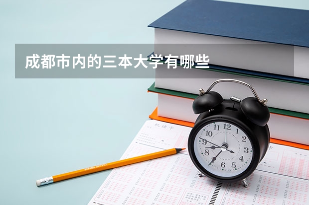 成都市内的三本大学有哪些