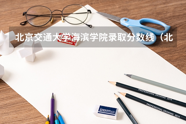 北京交通大学海滨学院录取分数线(北京交通大学法学分数线)
