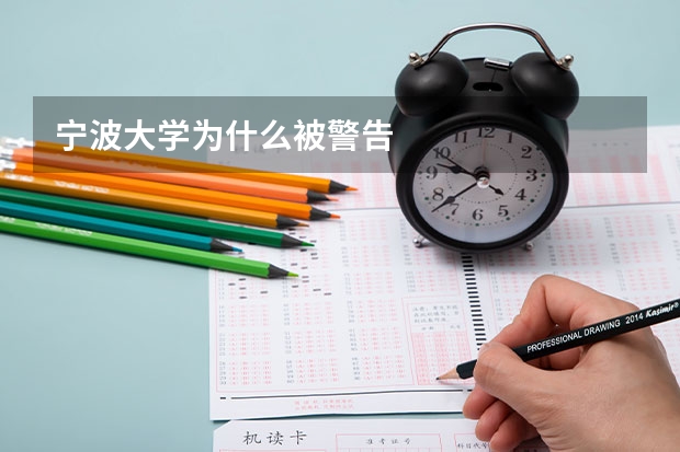 宁波大学为什么被警告