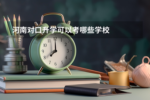 河南对口升学可以考哪些学校