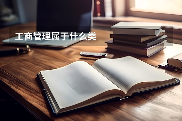 工商管理属于什么类
