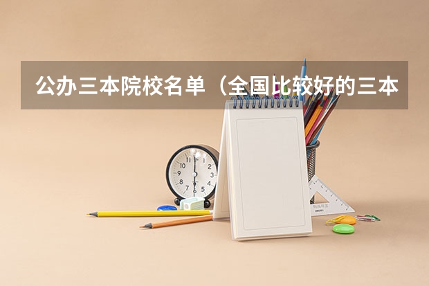 公办三本院校名单（全国比较好的三本院校）