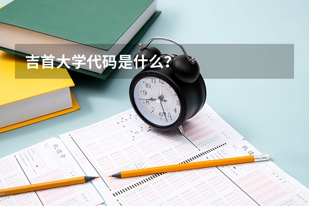 吉首大学代码是什么?