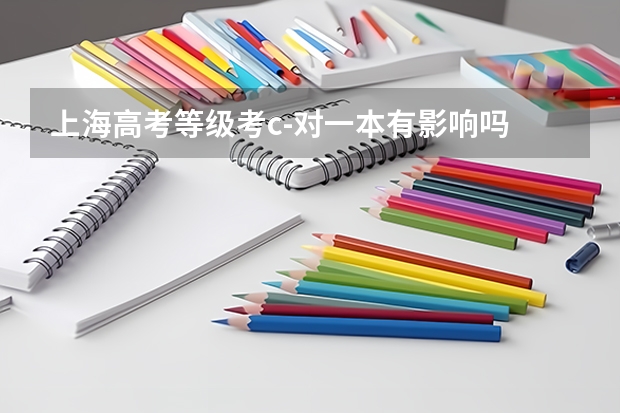 上海高考等级考c-对一本有影响吗