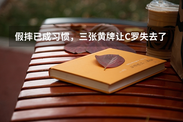 假摔已成习惯,三张黄牌让C罗失去了什么