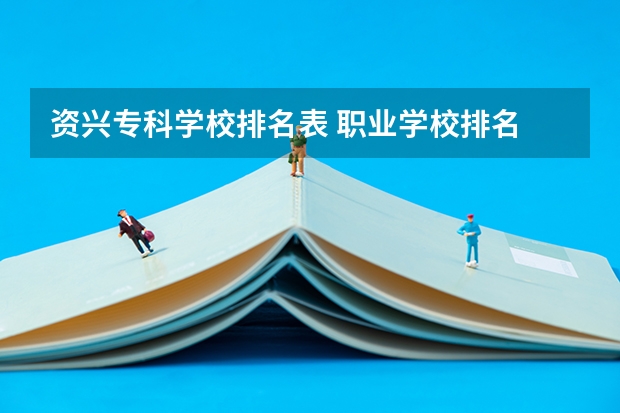 资兴专科学校排名表 职业学校排名