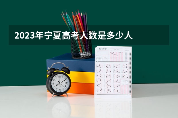 2023年宁夏高考人数是多少人