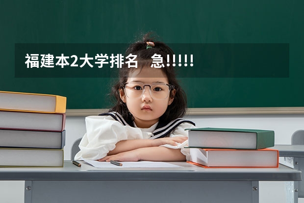 福建本2大学排名   急!!!!! 福建省哪几所大学(本二以上）有舞蹈系的？