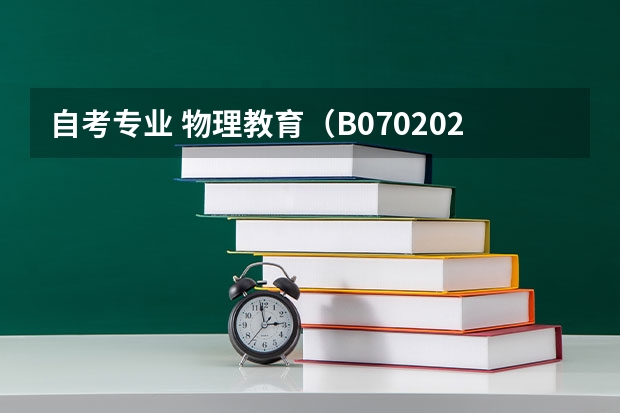 自考专业 物理教育(B070202)学些什么?学出来干什么?