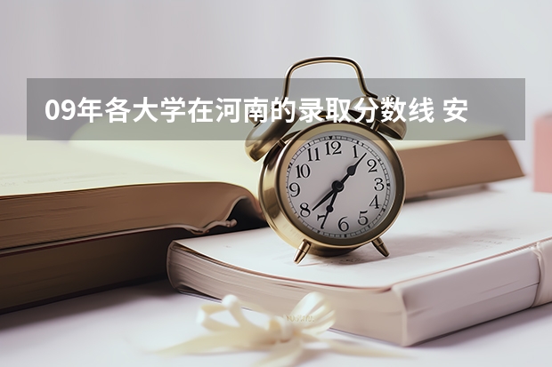 09年各大学在河南的录取分数线 安徽各大学09年录取分数线