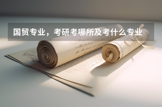 国贸专业,考研考哪所及考什么专业