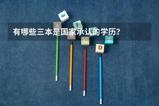 有哪些三本是国家承认的学历？