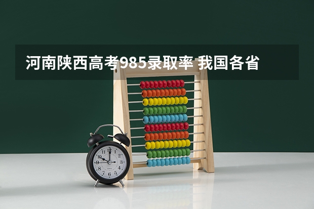 河南陕西高考985录取率 我国各省高考录取率排名