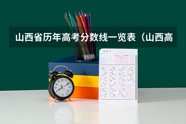 山西省历年高考分数线一览表（山西高考分数线排名）
