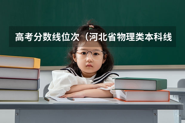 高考分数线位次（河北省物理类本科线）