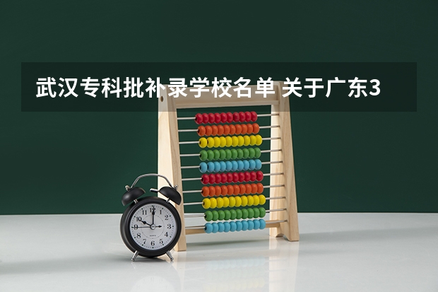 武汉专科批补录学校名单 关于广东3A补录(外省的也要)