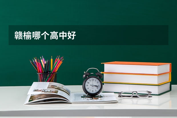 赣榆哪个高中好