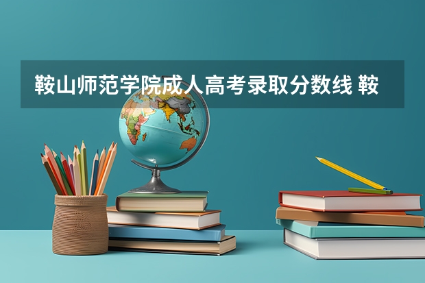 鞍山师范学院成人高考录取分数线 鞍山师范学院体育生录取分数线是怎样的？