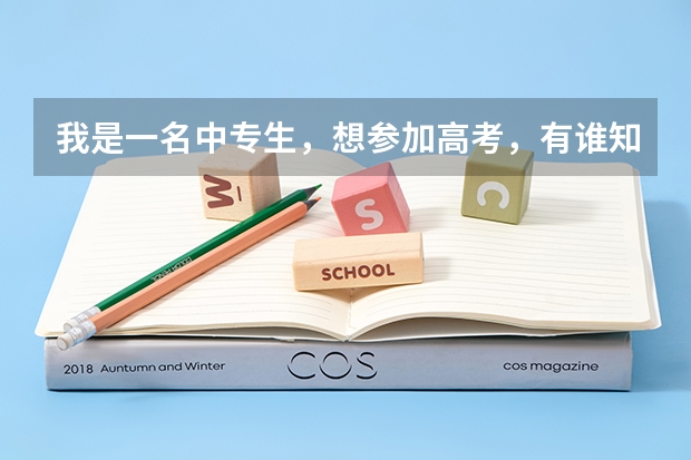 我是一名中专生，想参加高考，有谁知道湖北襄樊市的高考报名时间是什么时候？