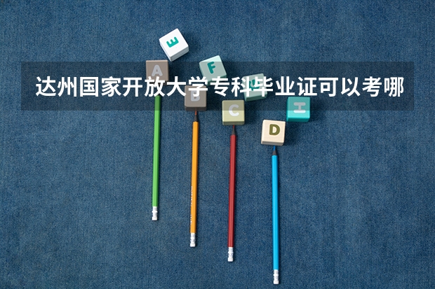 达州国家开放大学专科毕业证可以考哪些事业单位