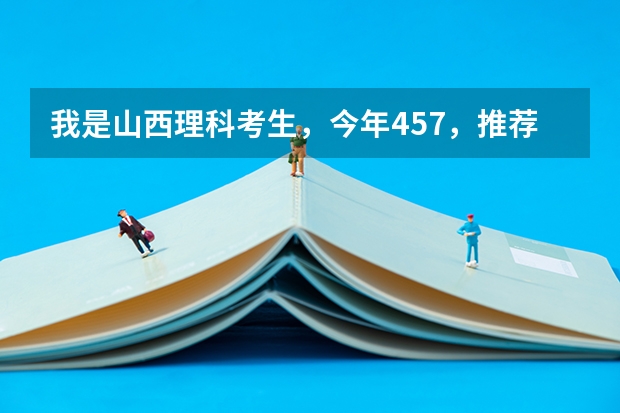 我是山西理科考生,今年457,推荐几个三本可以上的。谢谢 三本艺术类的大学排名