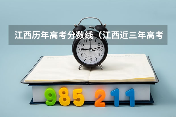 江西历年高考分数线（江西近三年高考分数线）