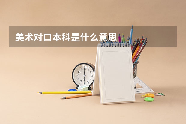 美术对口本科是什么意思