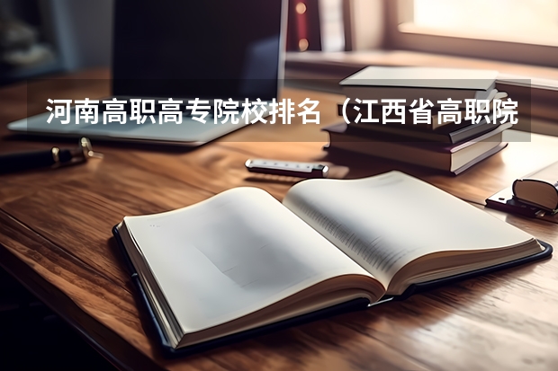河南高职高专院校排名（江西省高职院校排名）
