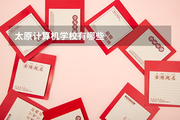 太原计算机学校有哪些