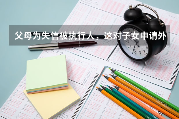 父母为失信被执行人，这对子女申请外国私立大学有影响吗？