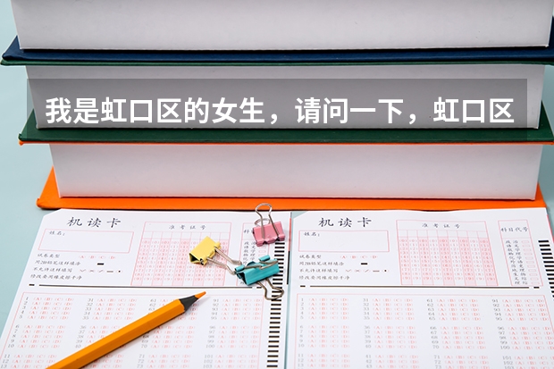 我是虹口区的女生，请问一下，虹口区要多少分才能进，是择优录取吗？总校的分数线是不是偏高